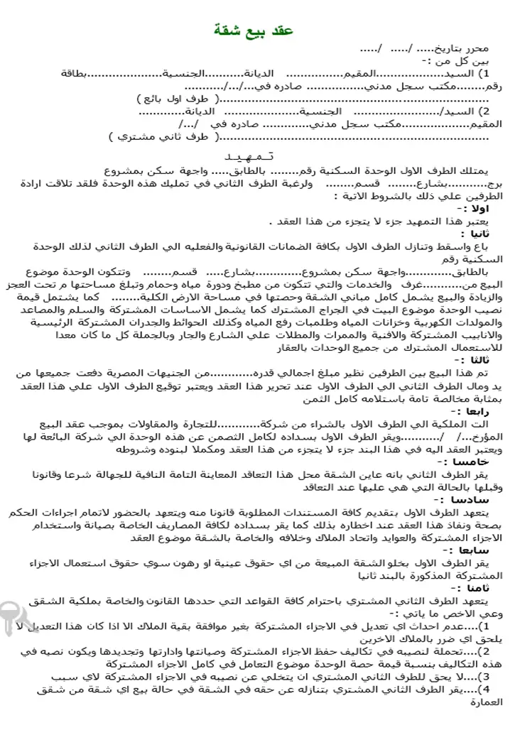 صيغة عقد بيع شقة تمليك نهائي 2022 قانوني وجاهز 15000 عقار 6749