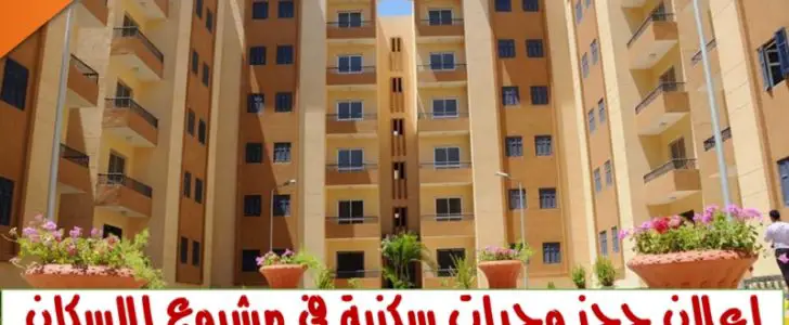 اعلان حجز وحدات سكنية في مشروع الإسكان الاجتماعي عقارات اليوم 15000