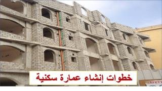 خطوات إنشاء عمارة سكنية