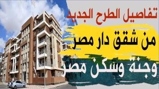 مشروعات دار مصر وسكن مصر وجنة