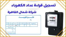 كيفية تسجيل قراءة عداد الكهرباء لصدور الفواتير