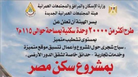 مشروع سكن مصر و 20 الف وحدة سكنية بمساحة 115 م2