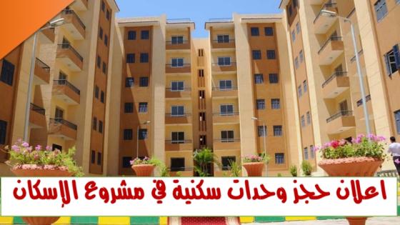 اعلان حجز وحدات سكنية في مشروع الإسكان الاجتماعي