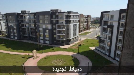 اعلان وزارة الإسكان بدء تسليم وحدات دمياط الجديدة