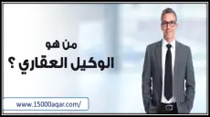 نصائح التعامل مع الوكيل العقاري وكيفية اختياره