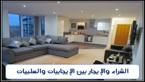 مميزات وعيوب السكن بالايجار او التمليك بالتفصيل