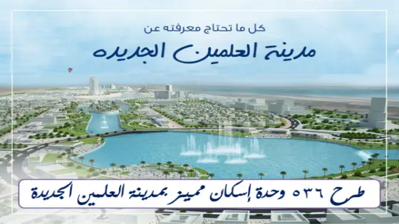 الإعلان عن طرح 536 وحدة إسكان مدينة العلمين الجديدة المميز